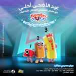 احتفل بعيد الأضحى مع عرض نمبر بلوكس المباشر