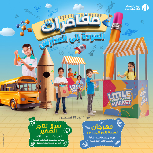 مهرجان العودة إلى المدرسة