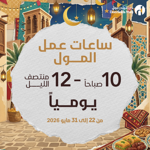 ساعات عمل المول 