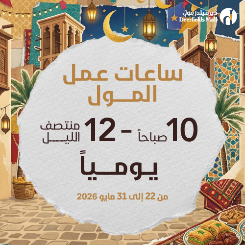 ساعات عمل المول 