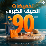 تخفيضات الصيف